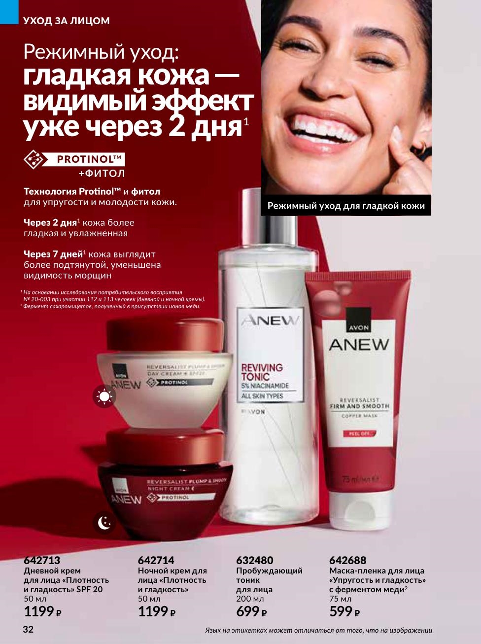 Дневной крем SPF 20 и ночной крем для гладкости кожи. Видимый эффект через 2 дня. Уменьшение морщин за 7 дней. Цена от 599р за маску-пленку.